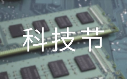 难忘的科技节作文