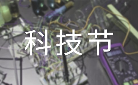 小学科技节活动方案(精选23篇)