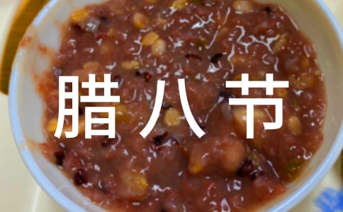 幼儿腊八节简短祝福语(精选175句)