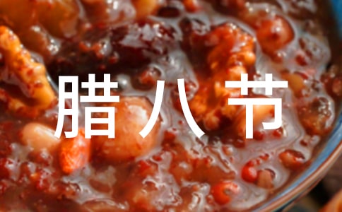 中班腊八节活动简报范文(精选5篇)