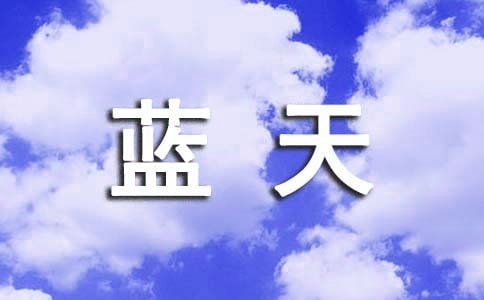 一份税收一份蓝天