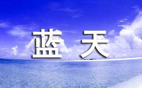 《蓝天下的课桌》读后感1000字