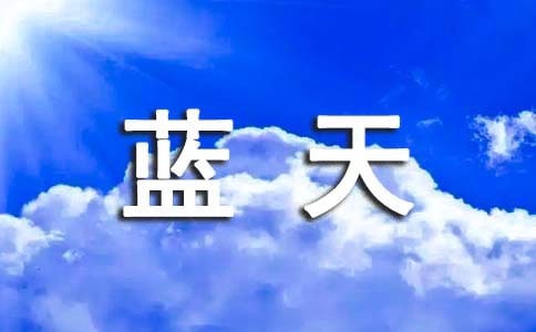 实用的蓝天作文300字