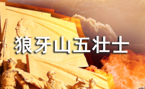 小学五年级上册《狼牙山五壮士》课堂教学实录