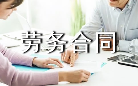 第三方劳务合同(优)