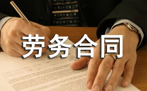 劳务合同的样本