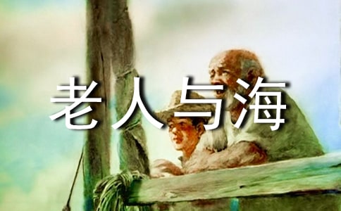 作文 读《老人与海》