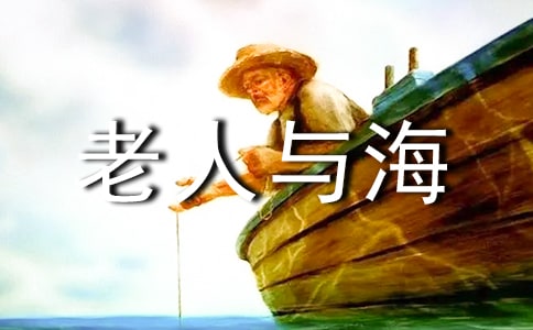 老人与海的四年级读后感