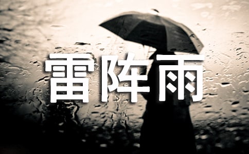 【荐】雷阵雨作文14篇