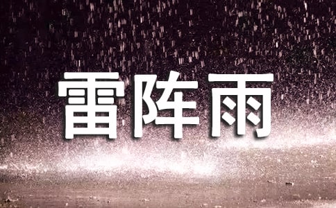 雷阵雨