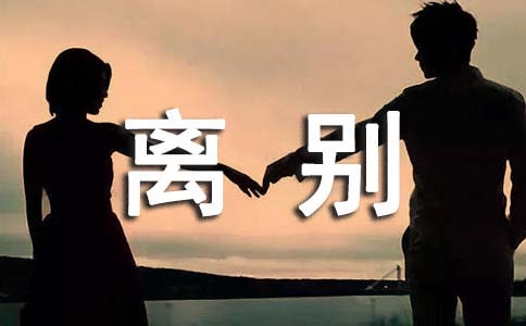 离别的小学生作文300字