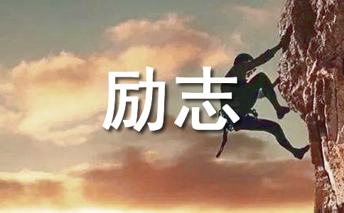 高中生励志名言警句