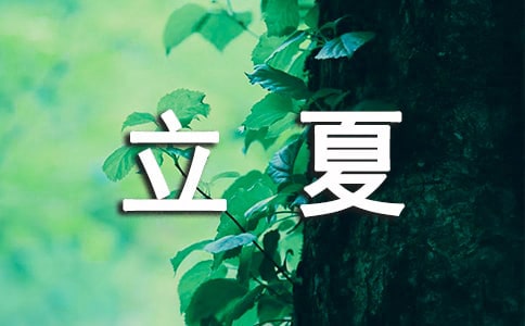立夏节气寄语(精选60句)