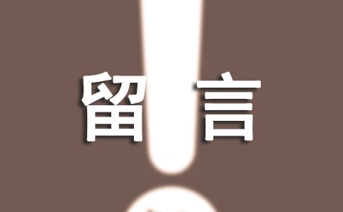 微博留言200字作文