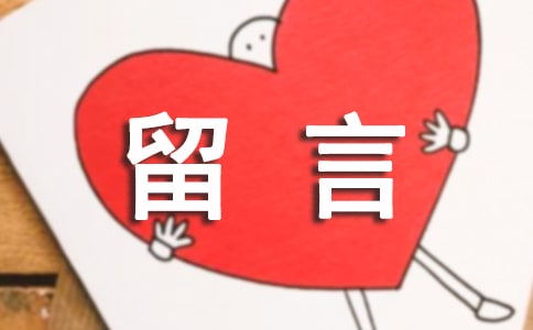 空间留言板留言大全短 小清新空间短说说