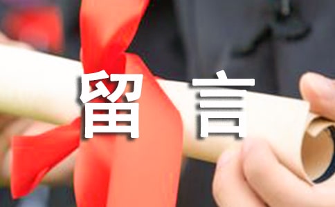 空间留言经典语句