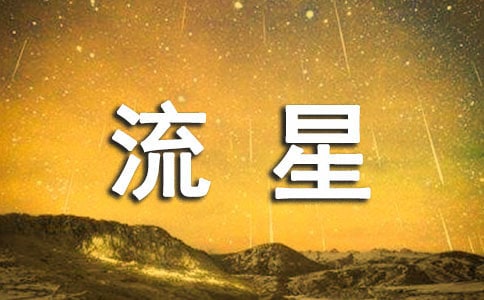 关于流星作文