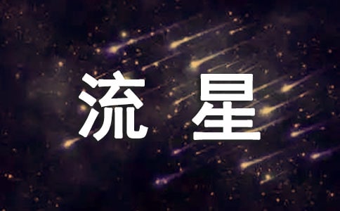 关于流星的浪漫句子(精选120句)