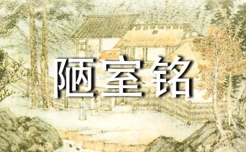 《陋室铭》教学设计6