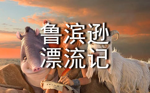 鲁滨逊漂流记读后感【集锦15篇】