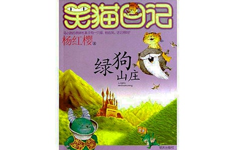 《笑猫日记》之《绿狗山庄》读书笔记(9篇)