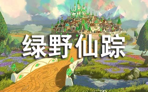 绿野仙踪读书笔记15篇