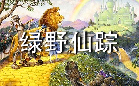 《绿野仙踪》阅读心得