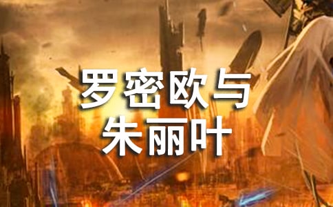 《罗密欧与朱丽叶》读后感1500字