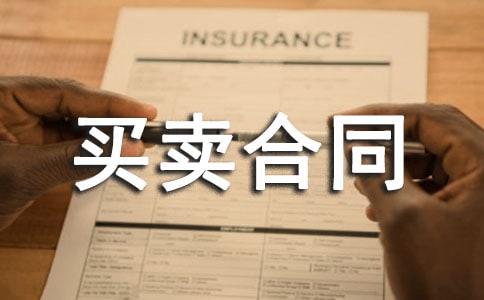 货物买卖合同纠纷