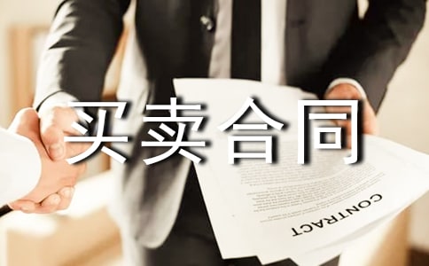 房屋买卖合同 英文