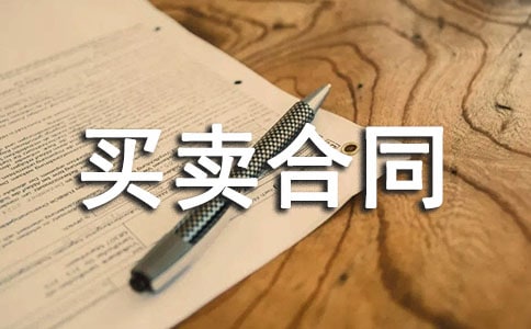 产品买卖合同书范本