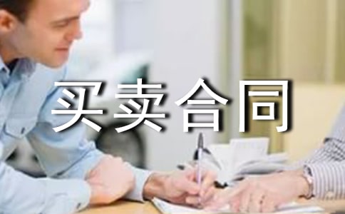 房屋买卖合同样本