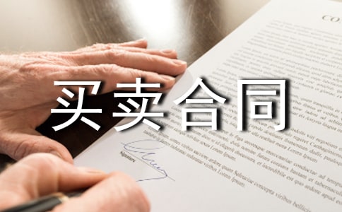 国际货物买卖合同公