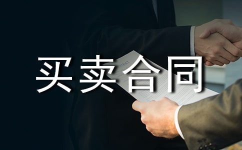 买卖合同范本(精选14篇)