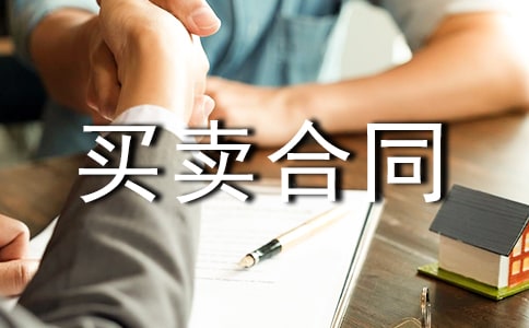 存量房买卖合同