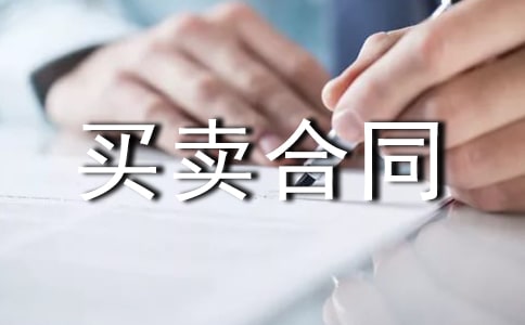 二手房买卖合同