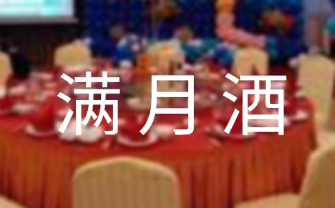 满月酒爷爷致辞范文(通用6篇)