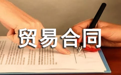 ���Ƽ���ó�׺�ͬ����