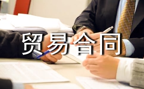 ���ⲹ��ó�׺�ͬ