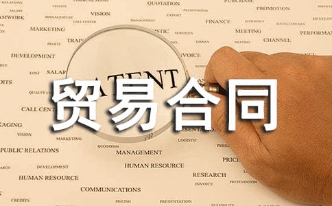 ���ʻ���ó�׺�ͬ-����