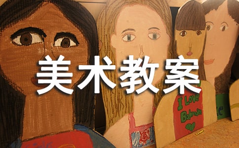 美术教案7篇(热门)