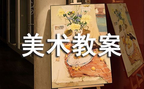 大班美术教案:我的动画片