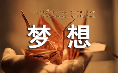 梦想照进现实的时候,是没有讨价还价的