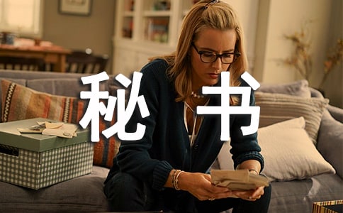 总经理秘书的工作职责