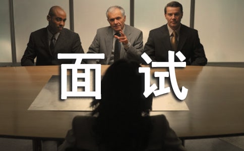 面试自我介绍应有内容