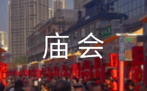 逛庙会作文(通用49篇)