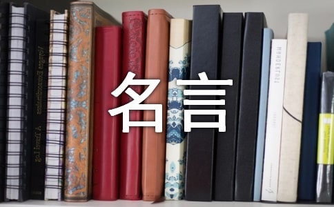 2024年生活名言名句集锦46句