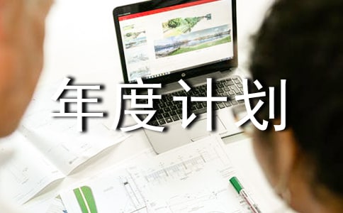 【精选】工作年度计划模板7篇