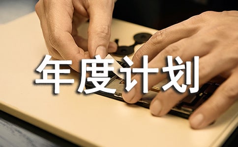 【精品】工作年度计划范文汇编9篇