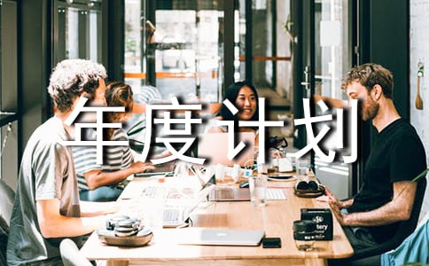 【热门】年度计划范文集锦9篇
